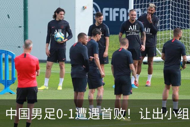 中国男足0-1遭遇首败！让出小组榜首+无缘提前出线，最新晋级形势有变