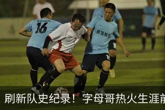 刷新队史纪录！字母哥热火生涯前5场比赛总得分高达138分
