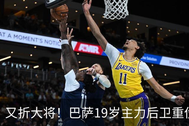 又折大将！巴萨19岁主力后卫重伤，2026年或提前报销，后防仅剩4人可用