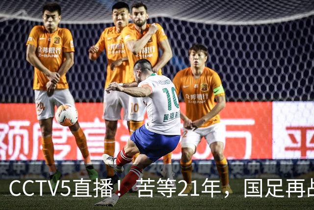 CCTV5直播！苦等21年，国足再战U17世界杯，赵松源成核心，首秀变“生死战”